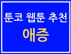 툰코 애증